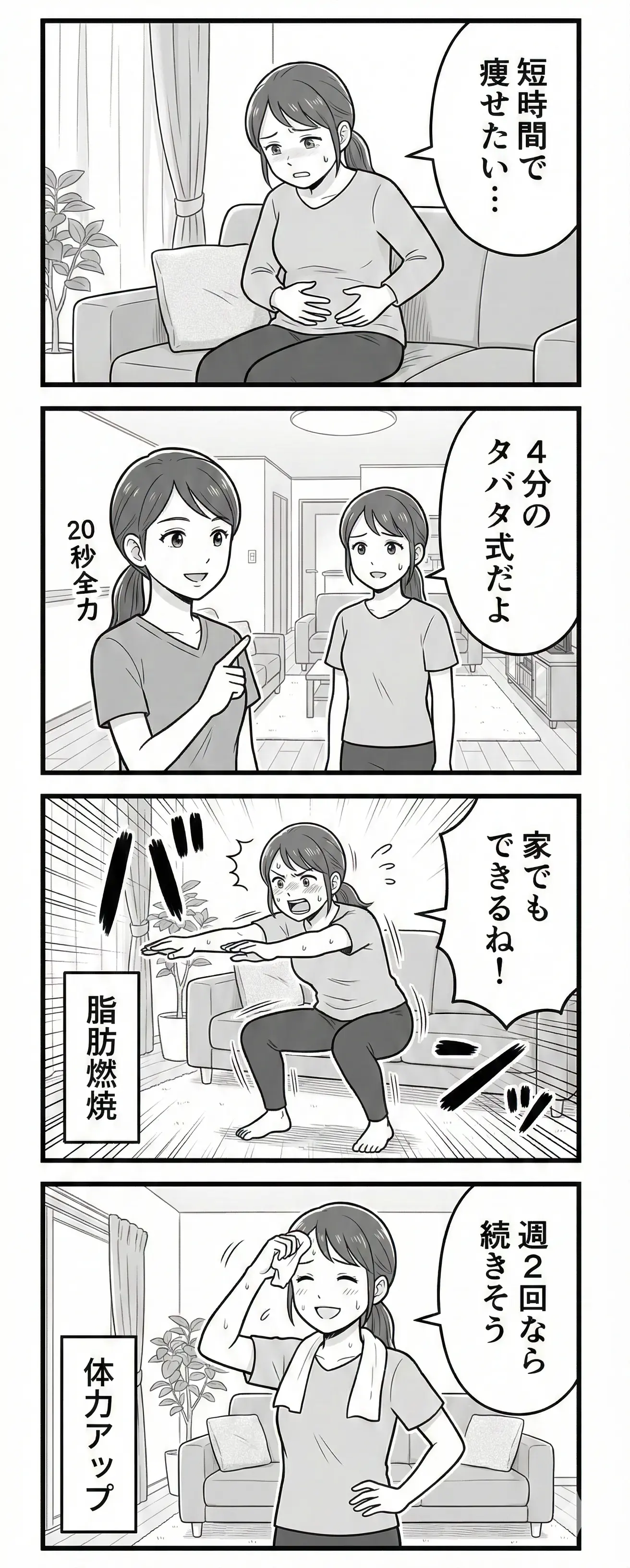 タバタ式4コマ