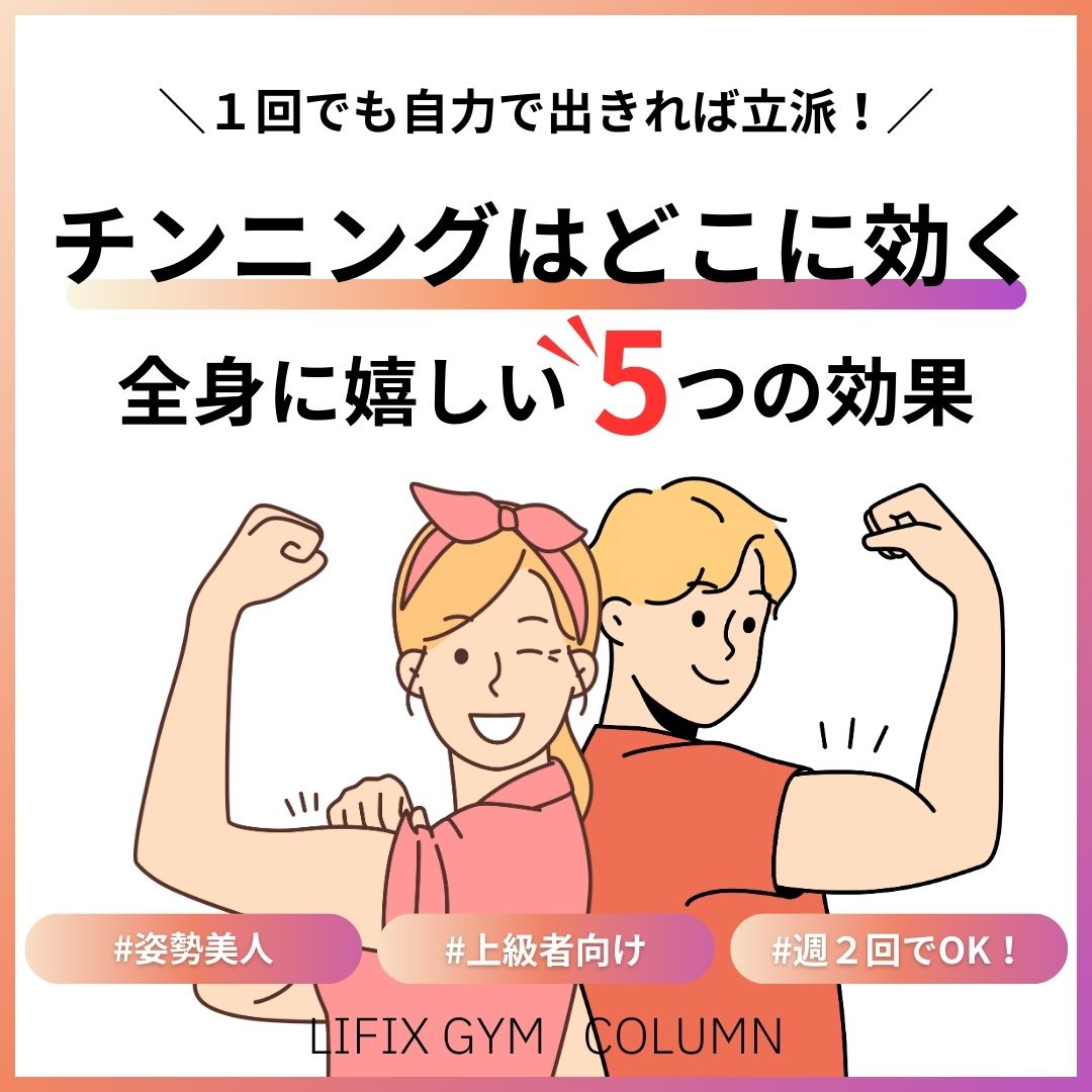 チンニングはどこに効く？初心者でも実感できる5つの効果と正しいフォーム・頻度のポイント（リフィックスジム）