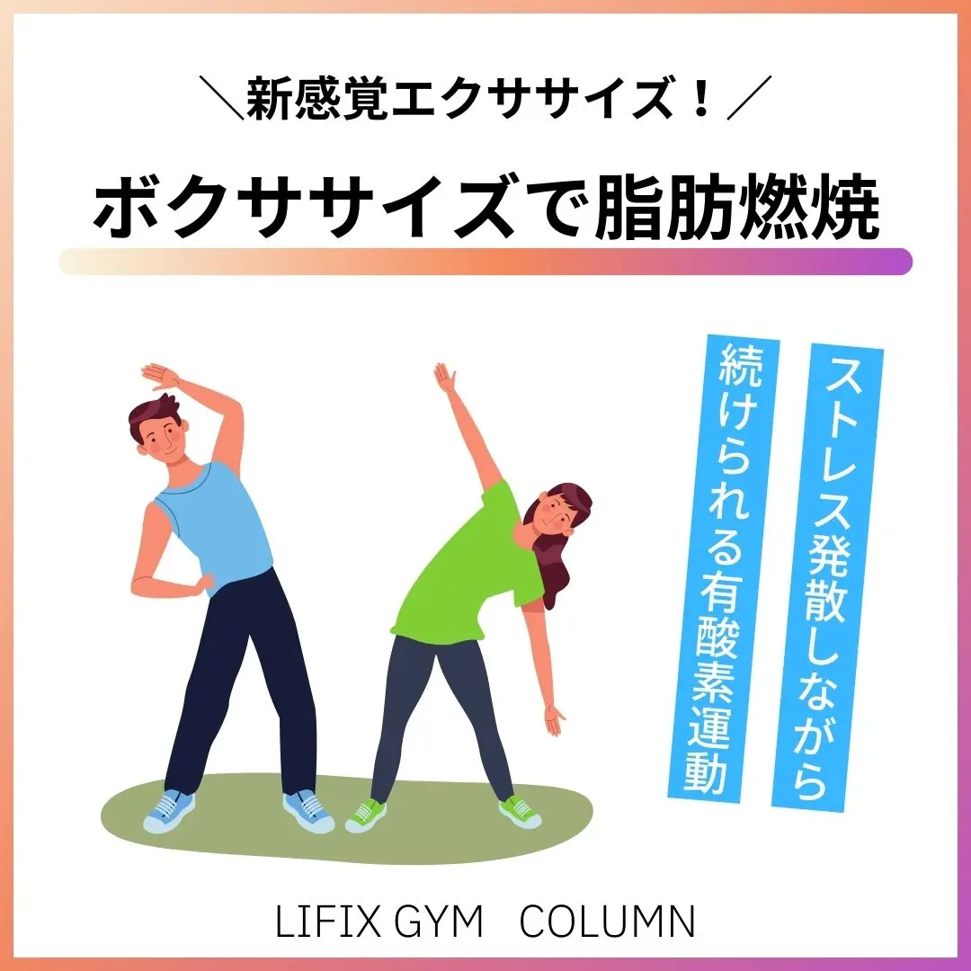 ボクシングを使ったエクササイズ「ボクササイズ」で楽しくストレス発散！初心者でもできる効果的なやり方とメニュー（リフィックスジム）
