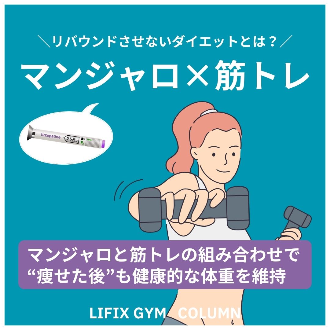 マンジャロ（GLP-1）と筋トレでつくる“リバウンドしにくい体”｜LIFIX GYMで始める体質改善（リフィックスジム）
