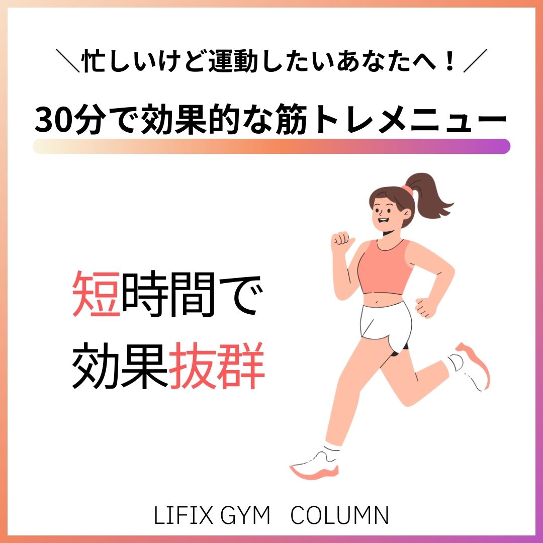 忙しいあなたへ！ジムは「30分」でOK。効率よく続けるメニューのコツ（リフィックスジム）
