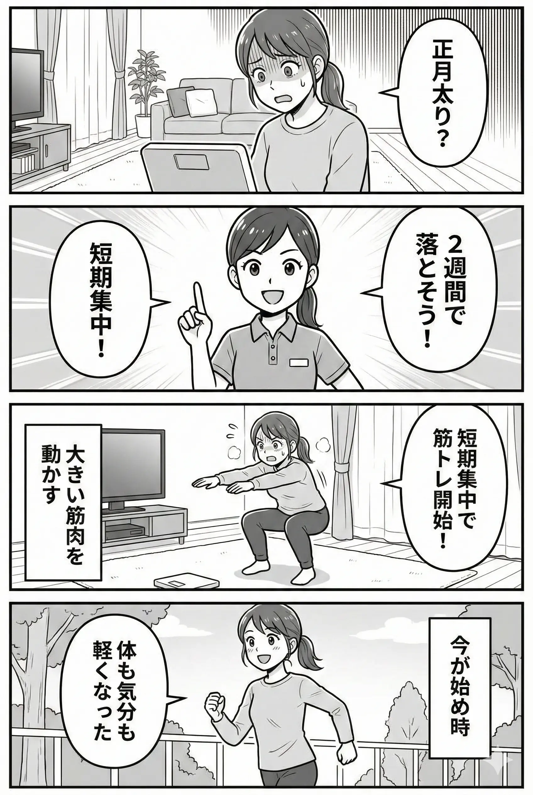 正月太りを見直す 4コマ漫画