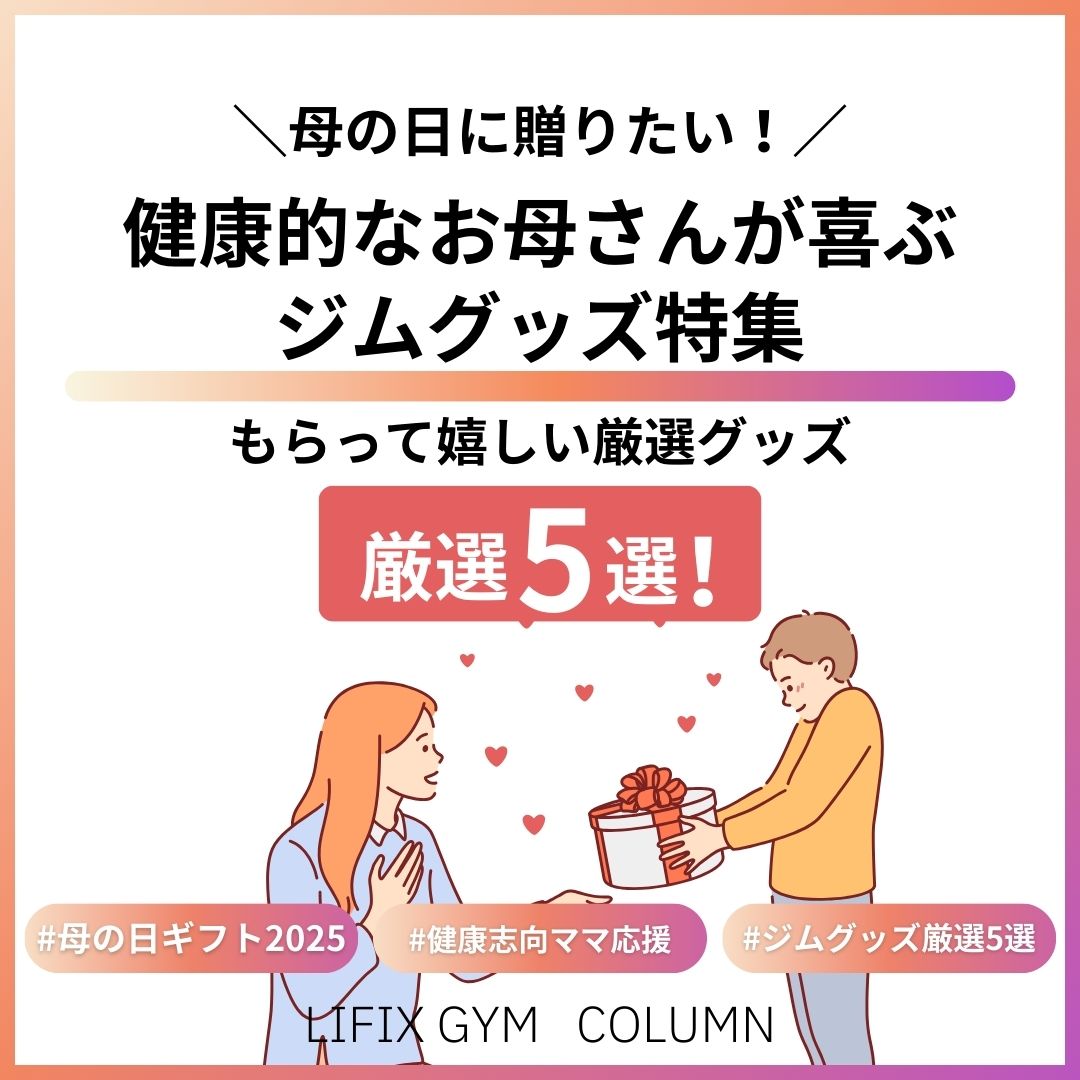 母の日に贈りたい！スポーツ好きで健康的なお母さんが喜ぶジムグッズ特集【厳選5選】