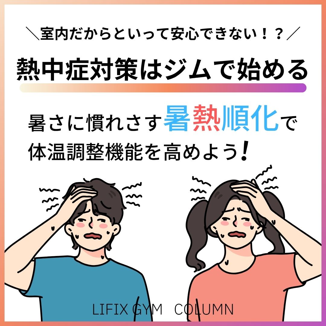 熱中症対策はジムで始める！LIFIX GYMで安全・快適に運動する方法
