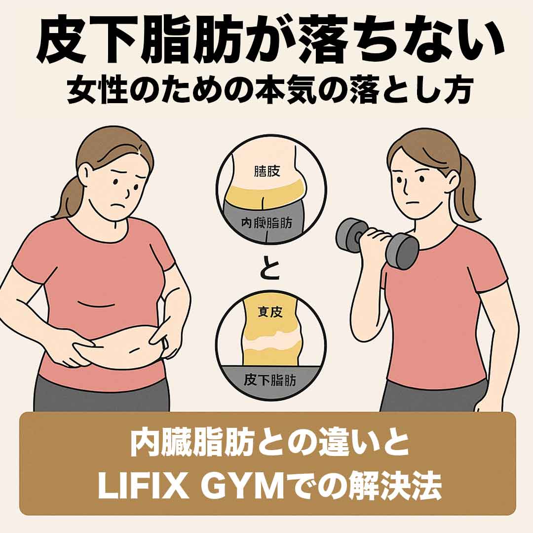 皮下脂肪が落ちない…女性のための本気の落とし方|内臓脂肪との違いとLIFIX GYMでの解決法