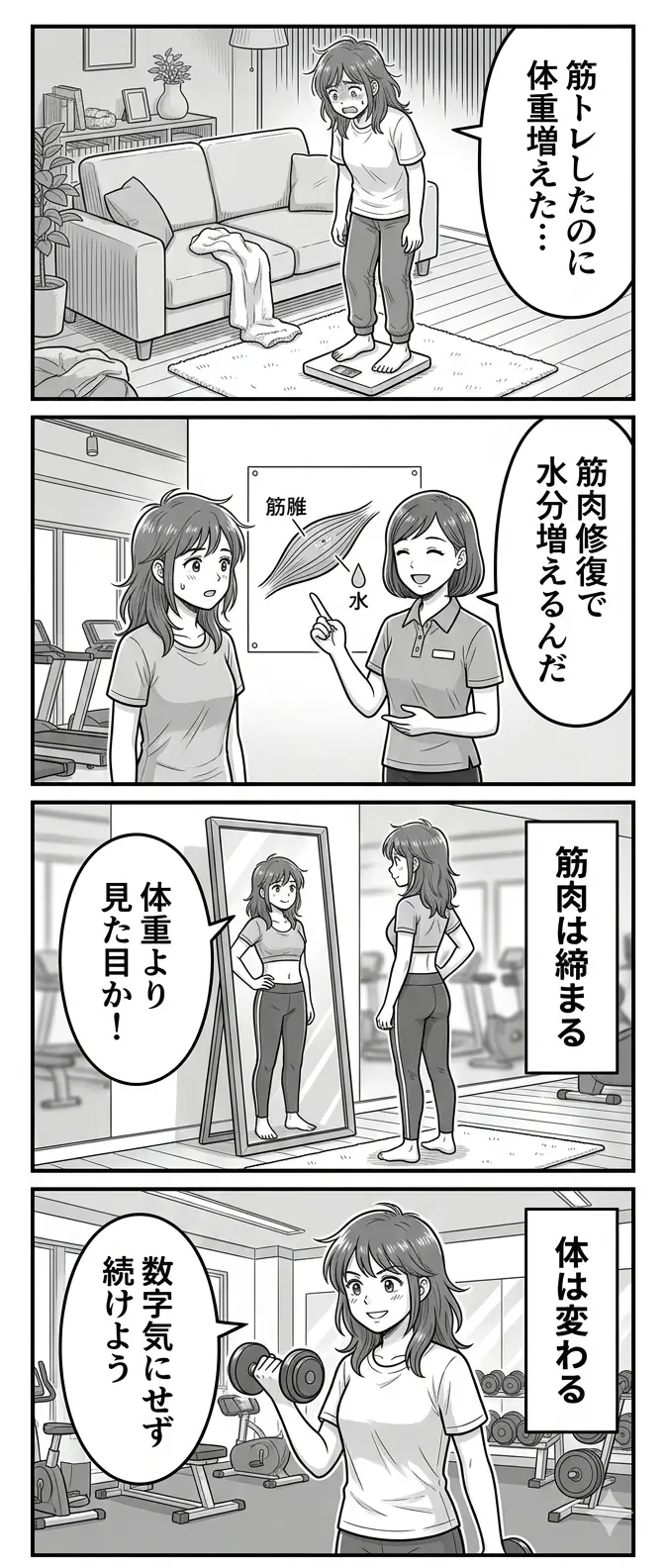 筋トレ体重増加4コマ