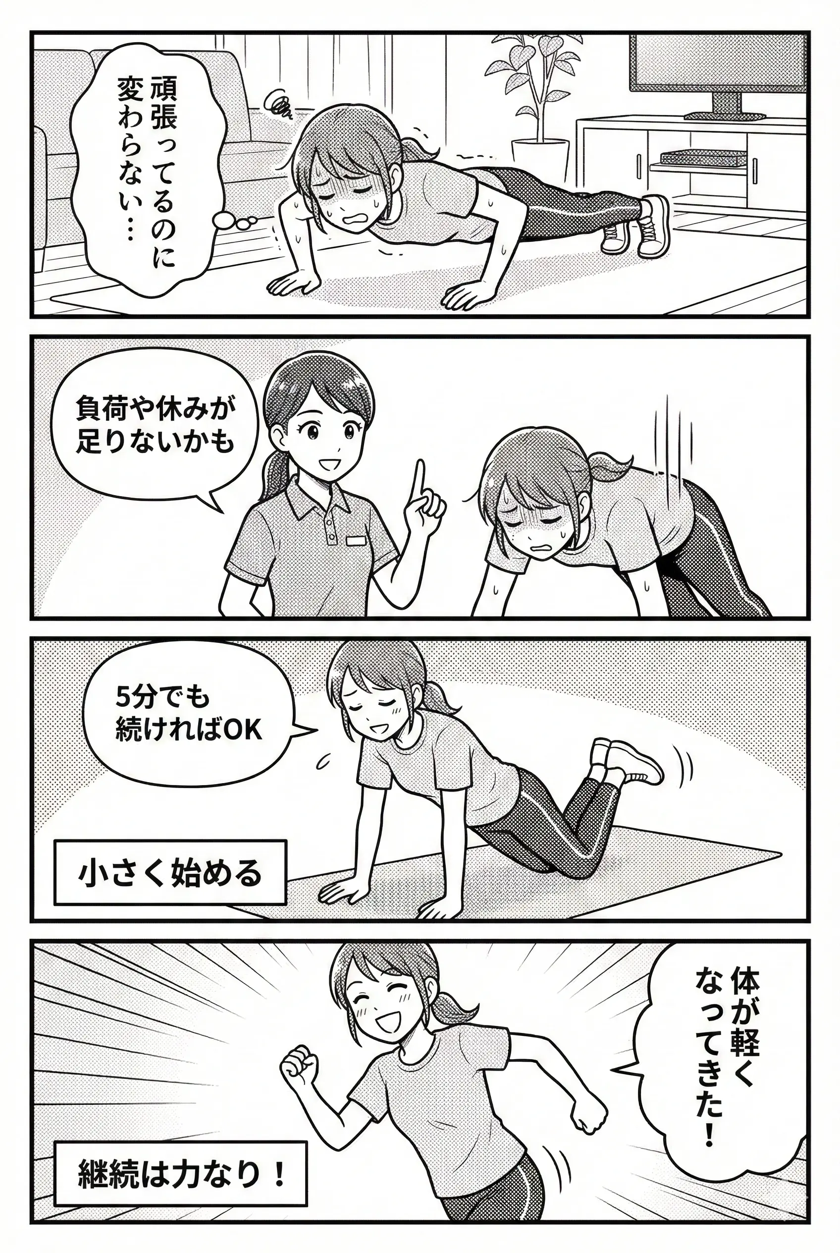 筋トレ始めたのに効果ない 4コマ漫画