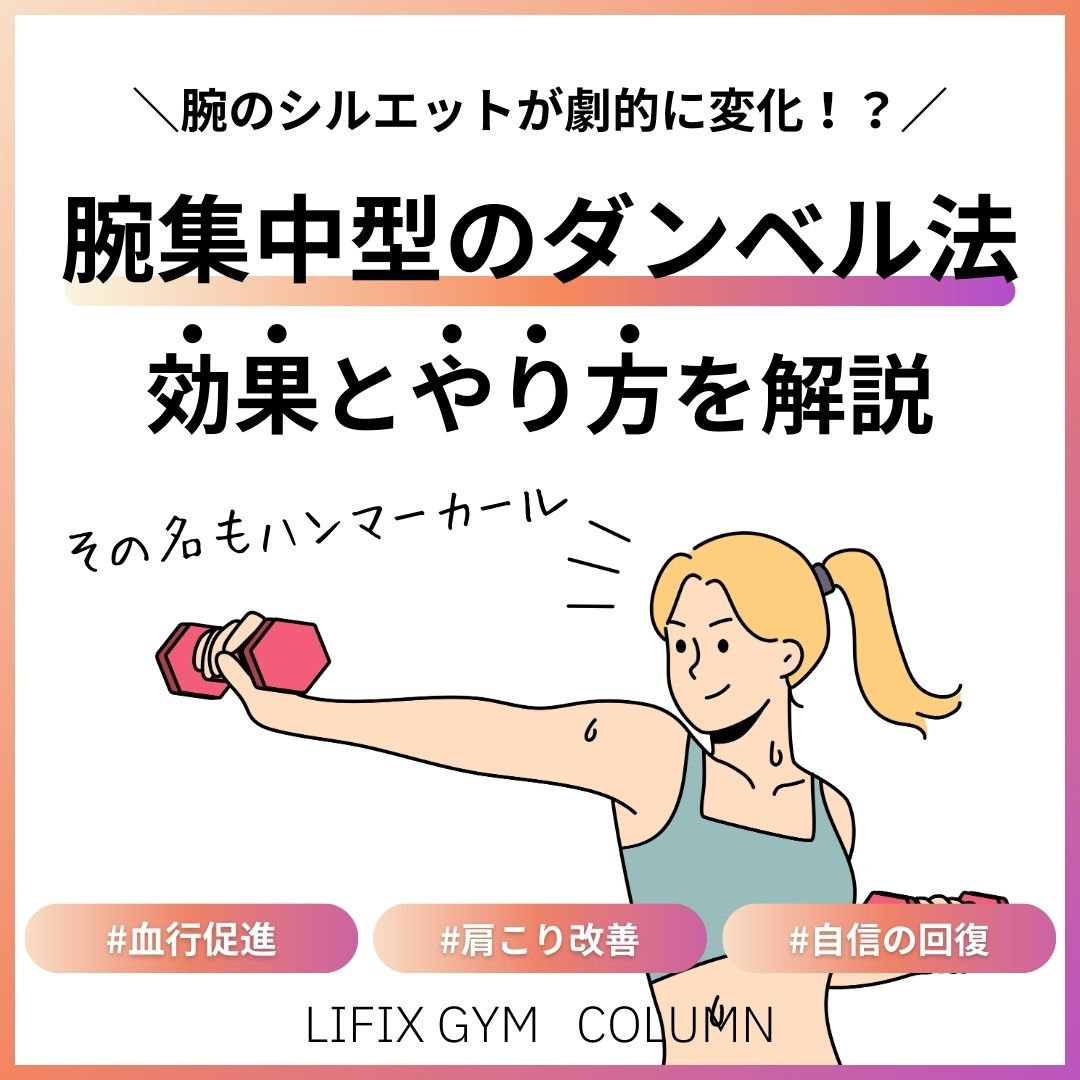 腕のシルエットが変わる！初心者でもできる「ハンマーカール」の効果と正しいやり方とは？