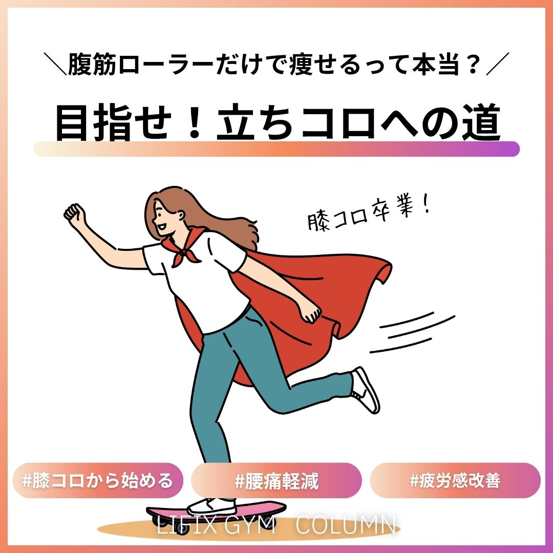 腹筋ローラーは毎日やっても大丈夫？初心者向けの使い方と効果、立ちコロまでの道のり