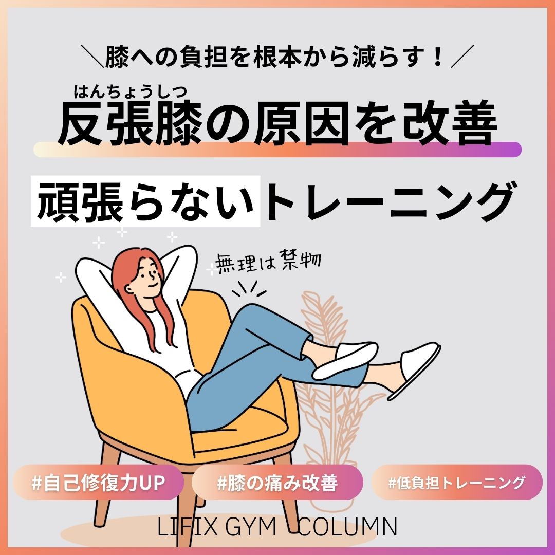 膝の痛みの原因は「反張膝」かも？低負荷で膝に優しい筋トレとLIFIX GYMのサポート術
