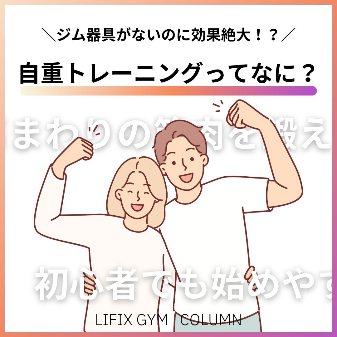 自重トレーニングで肩・背中・腕を効かせる！初心者でも始めやすい効果的な方法とは？
