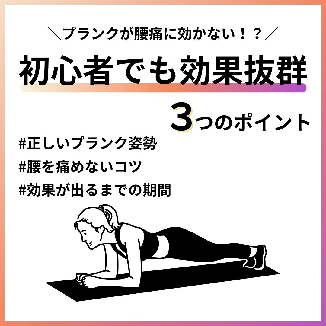 プランクが腰痛に効かない?反り腰も改善!初心者が毎日できる正しい姿勢と効果の出るポイント