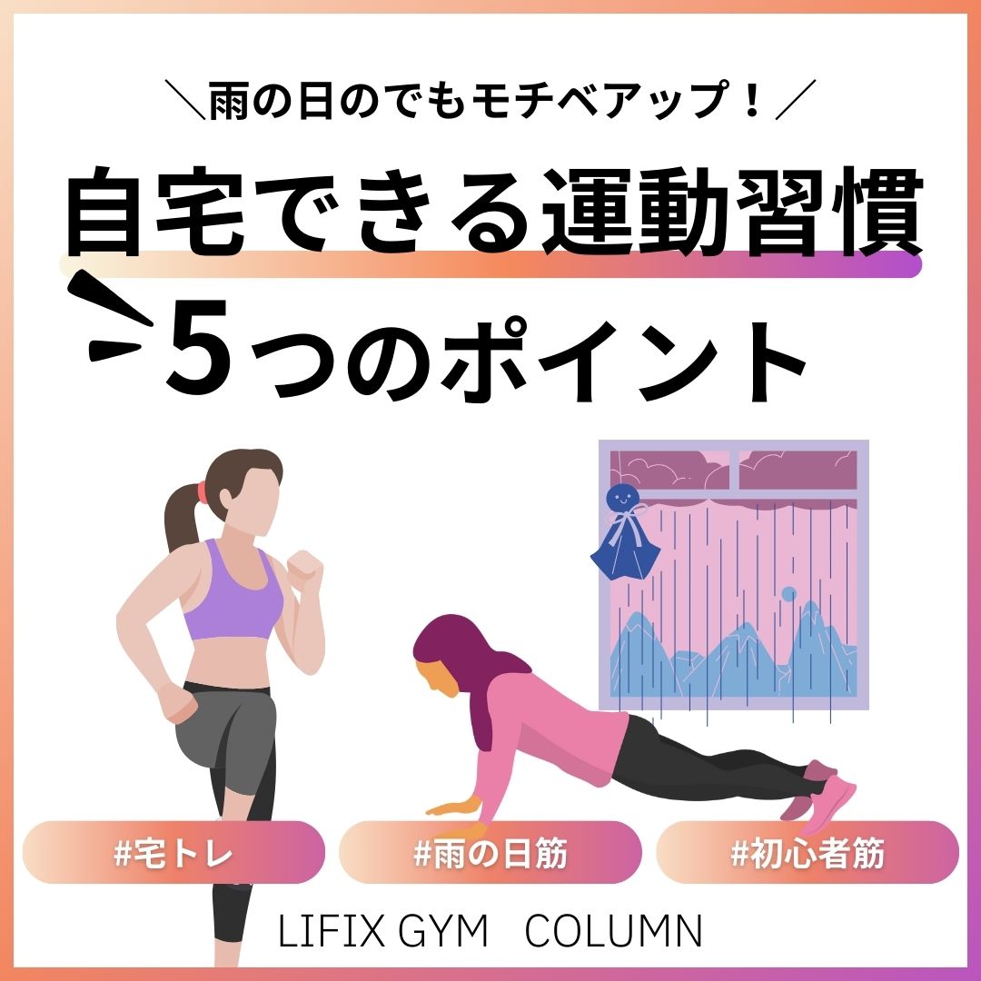 雨の日でも健康習慣を止めない！初心者向け「自宅でできる日常筋トレメニュー」